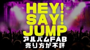 Hey! Say! JUMPのアルバムFABの売り方が不評の理由を徹底考察 | 電楽